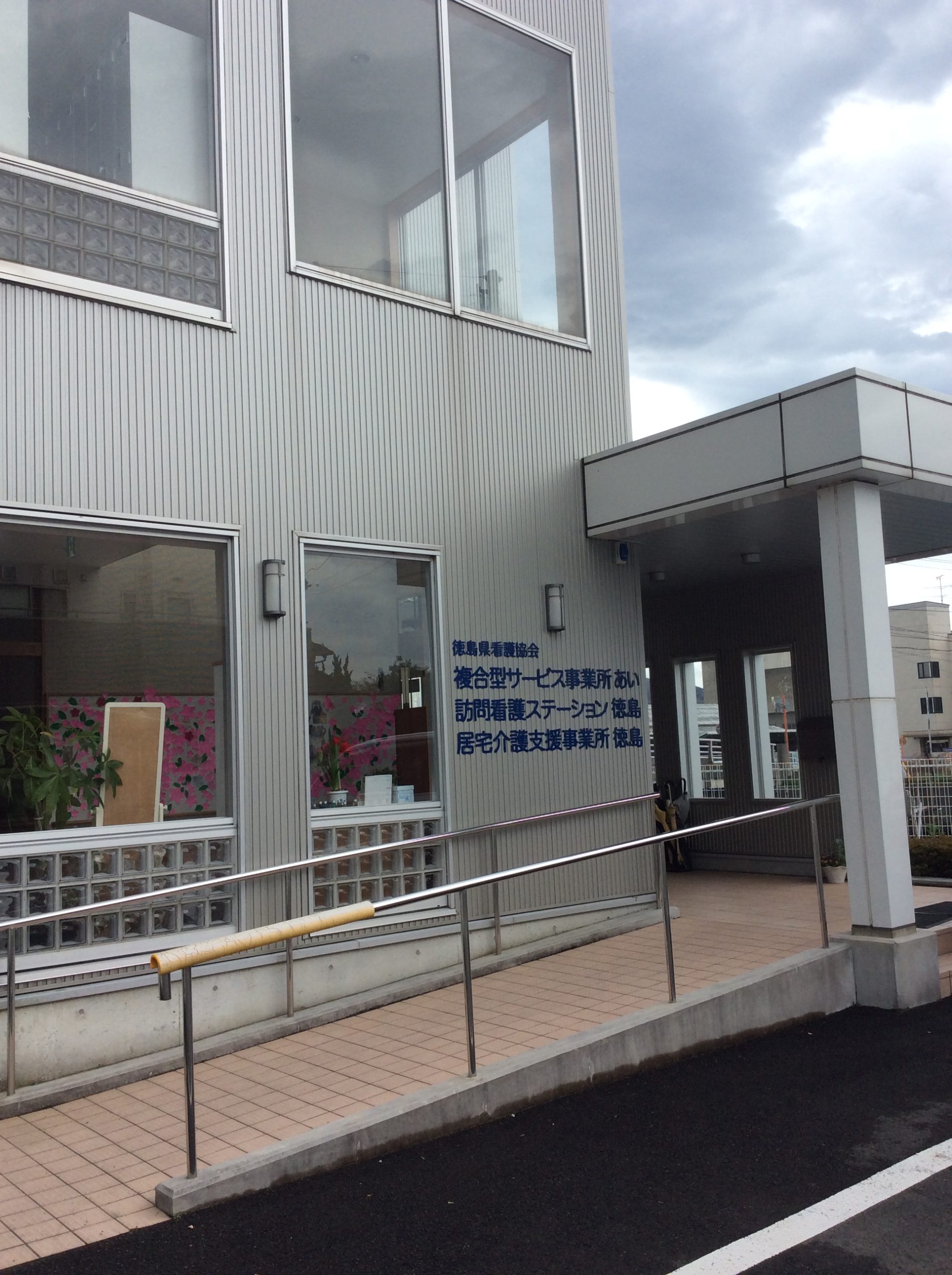 公益社団法人徳島県看護協会訪問看護ステーション徳島