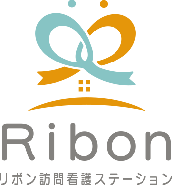 リボン訪問看護ステーション