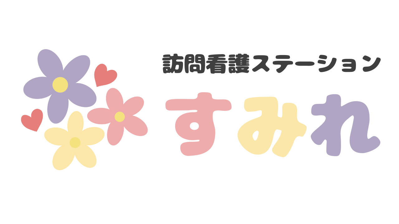 訪問看護ステーションすみれ