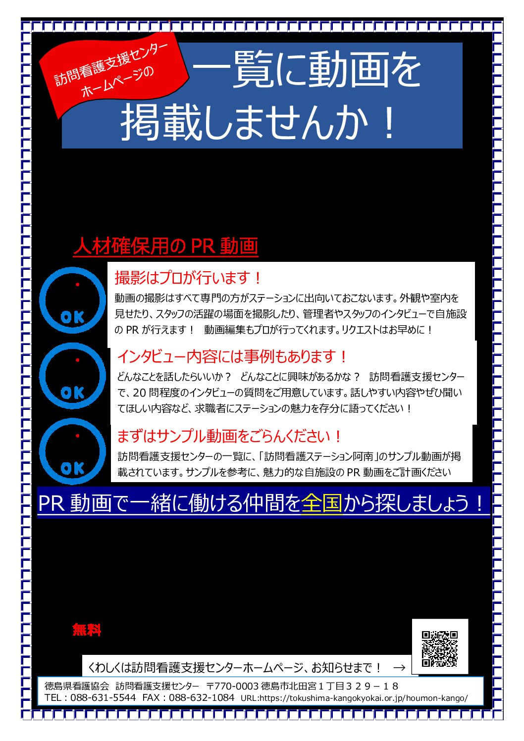 人材確保用のPR動画が掲載できるようになりました!