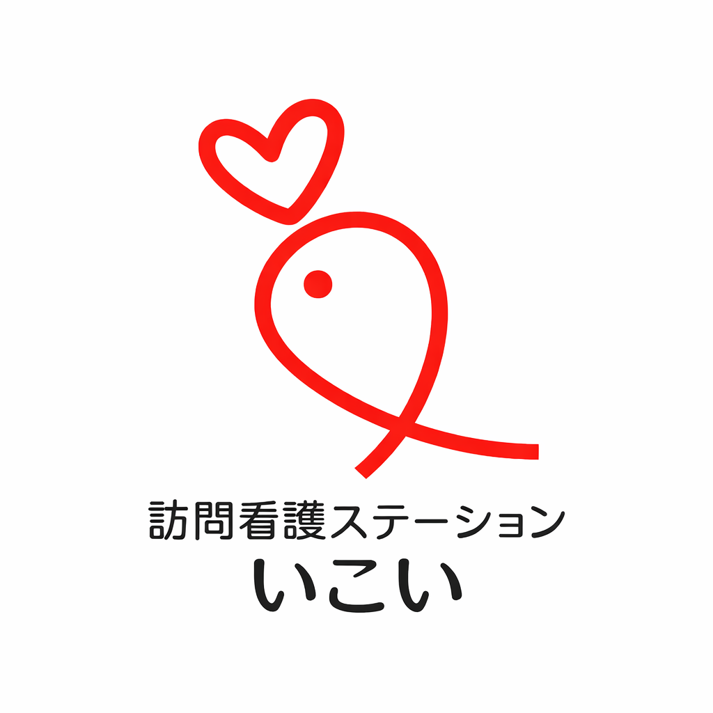 訪問看護ステーション いこい