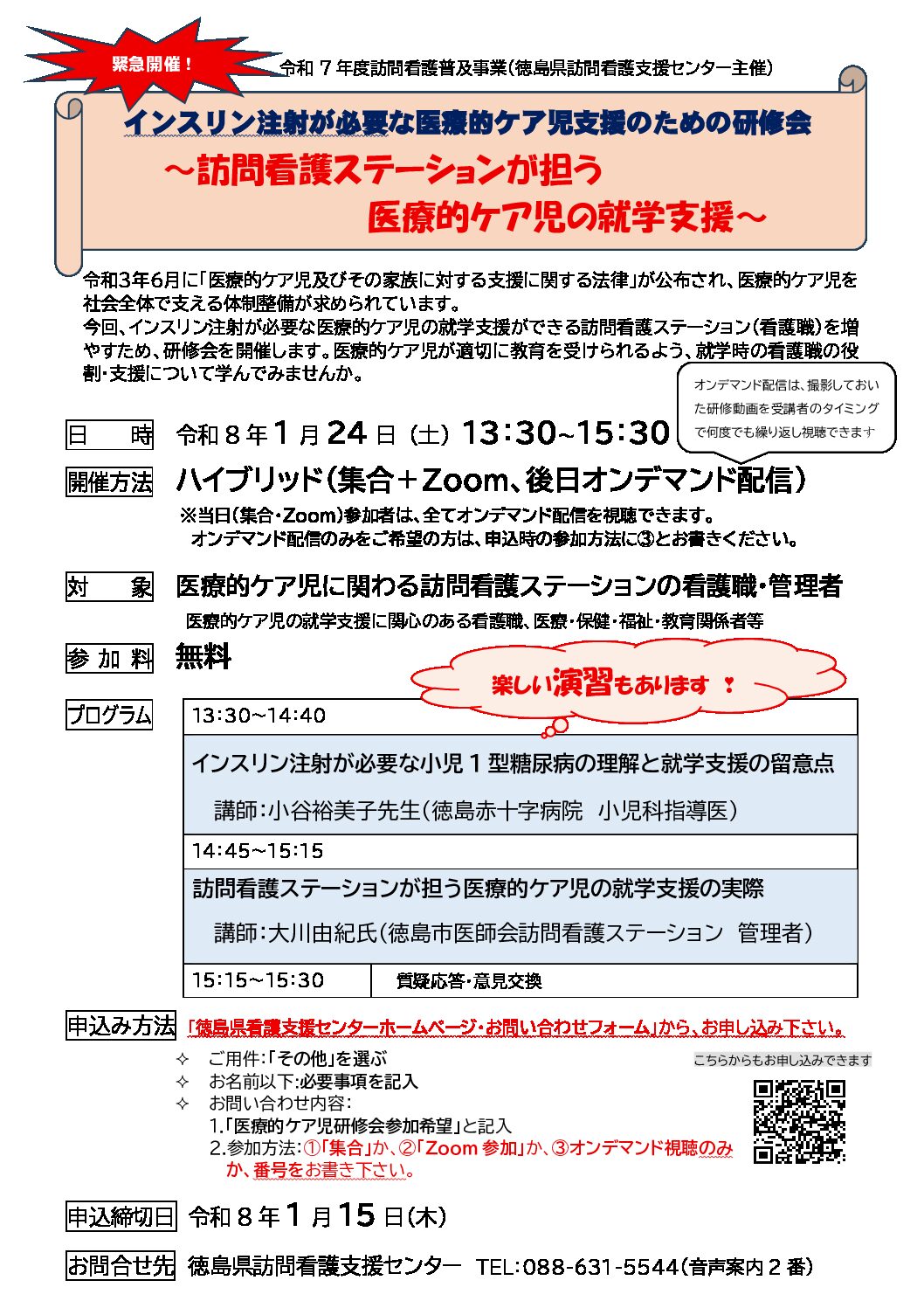 インスリン注射が必要な医療的ケア児支援のための研修会 受講者募集