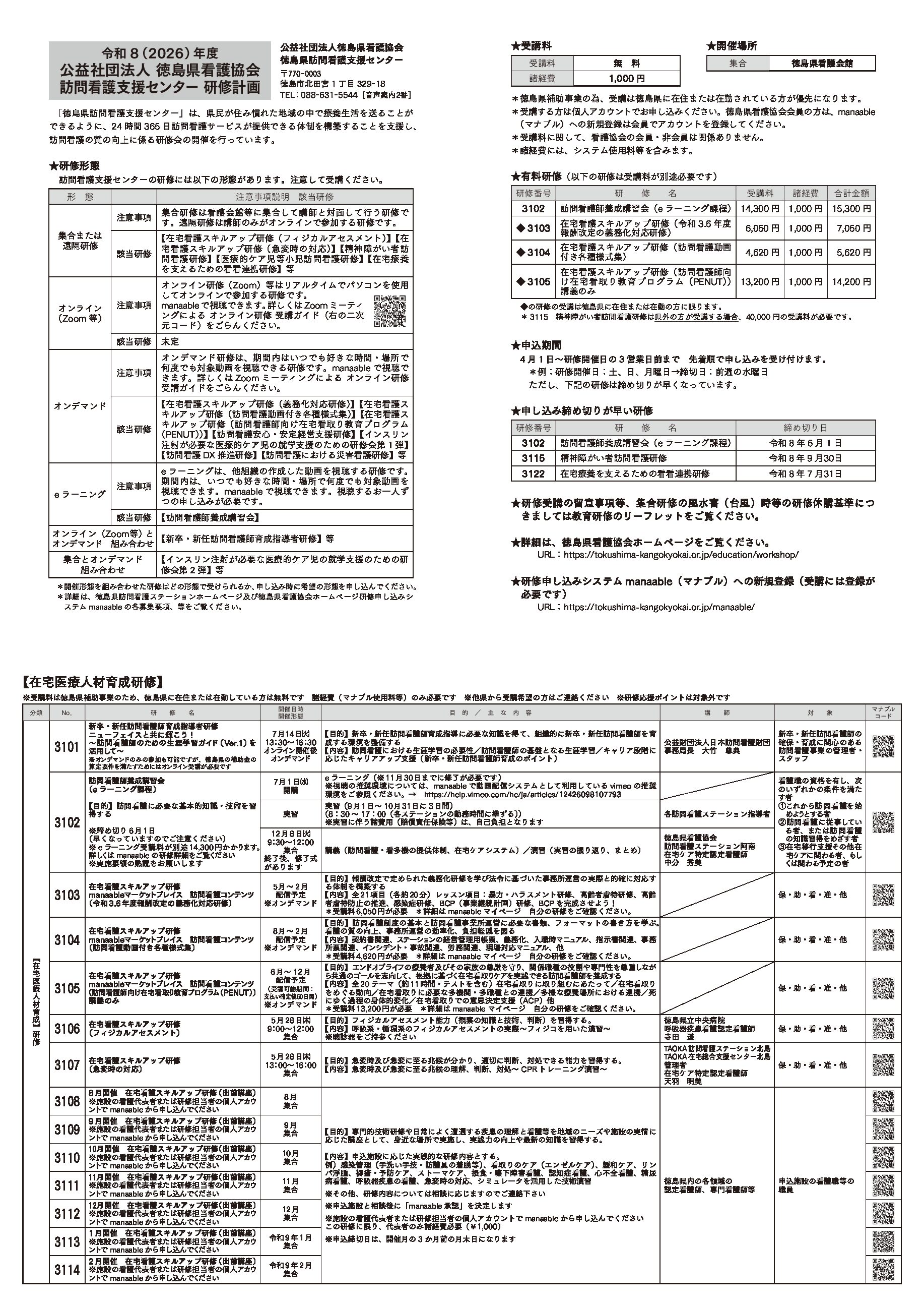訪問看護支援センターの令和8年度「研修計画」を掲載しました