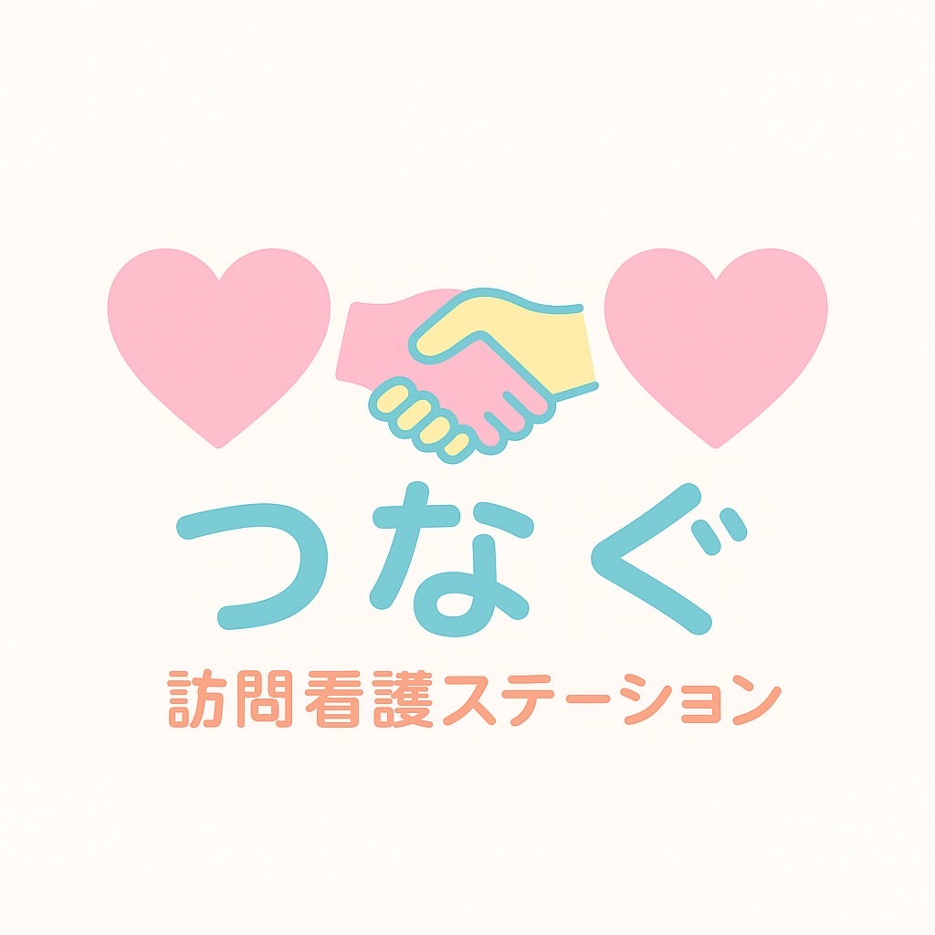 訪問看護ステーションつなぐ
