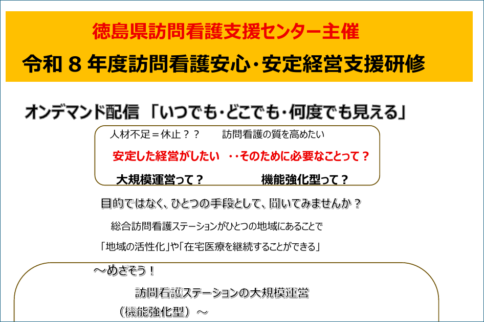 訪問看護安心・安定経営支援研修～めざそう！訪問看護ステーションの大規模運営(機能強化型)～
