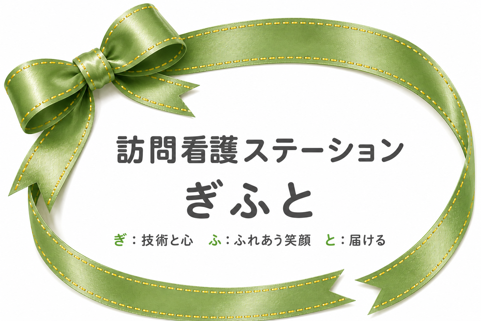 訪問看護ステーションぎふと