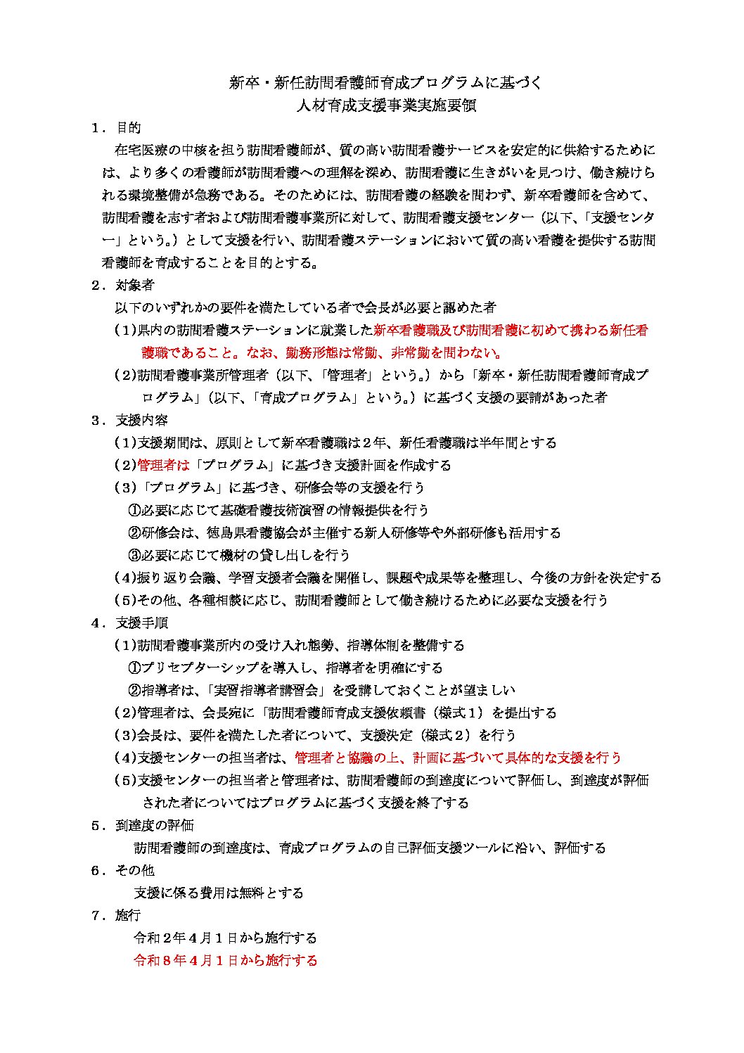 新卒・新任訪問看護師育成プログラムに基づく人材育成支援事業の実施要領の変更について