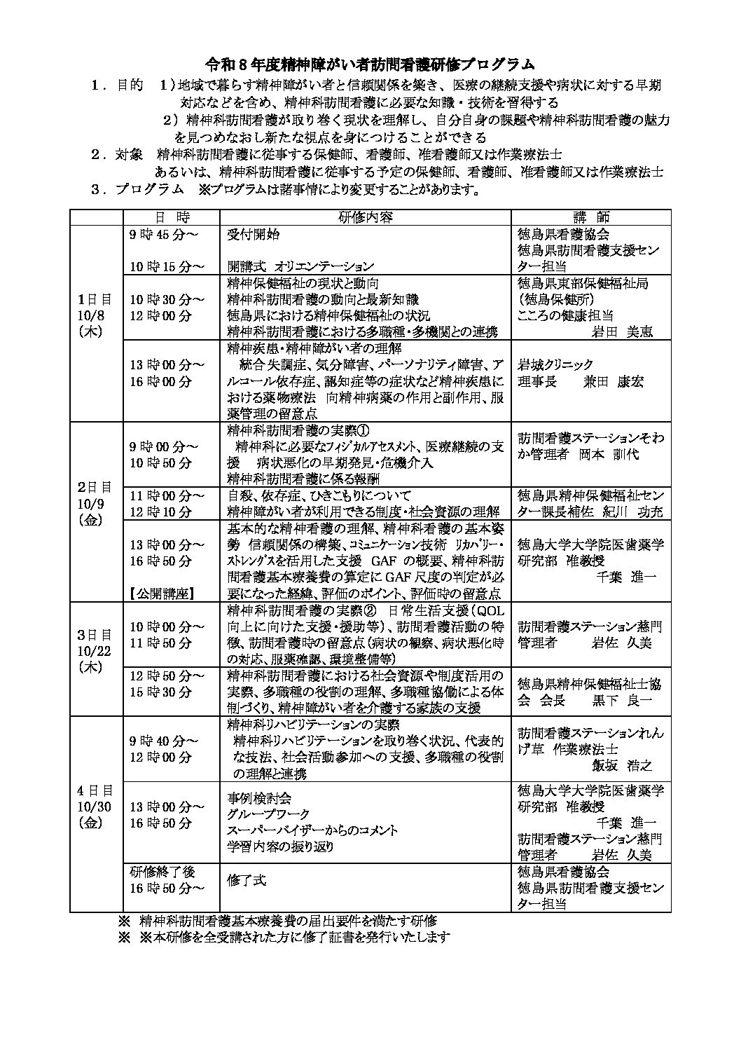 精神障がい者訪問看護研修の日にちの訂正について