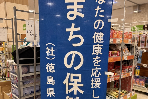 徳島支部Ⅱ　一日まちの保健室　出前講座