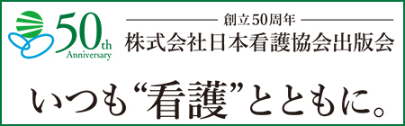 株式会社日本看護協会出版会 創立50周年特設サイト