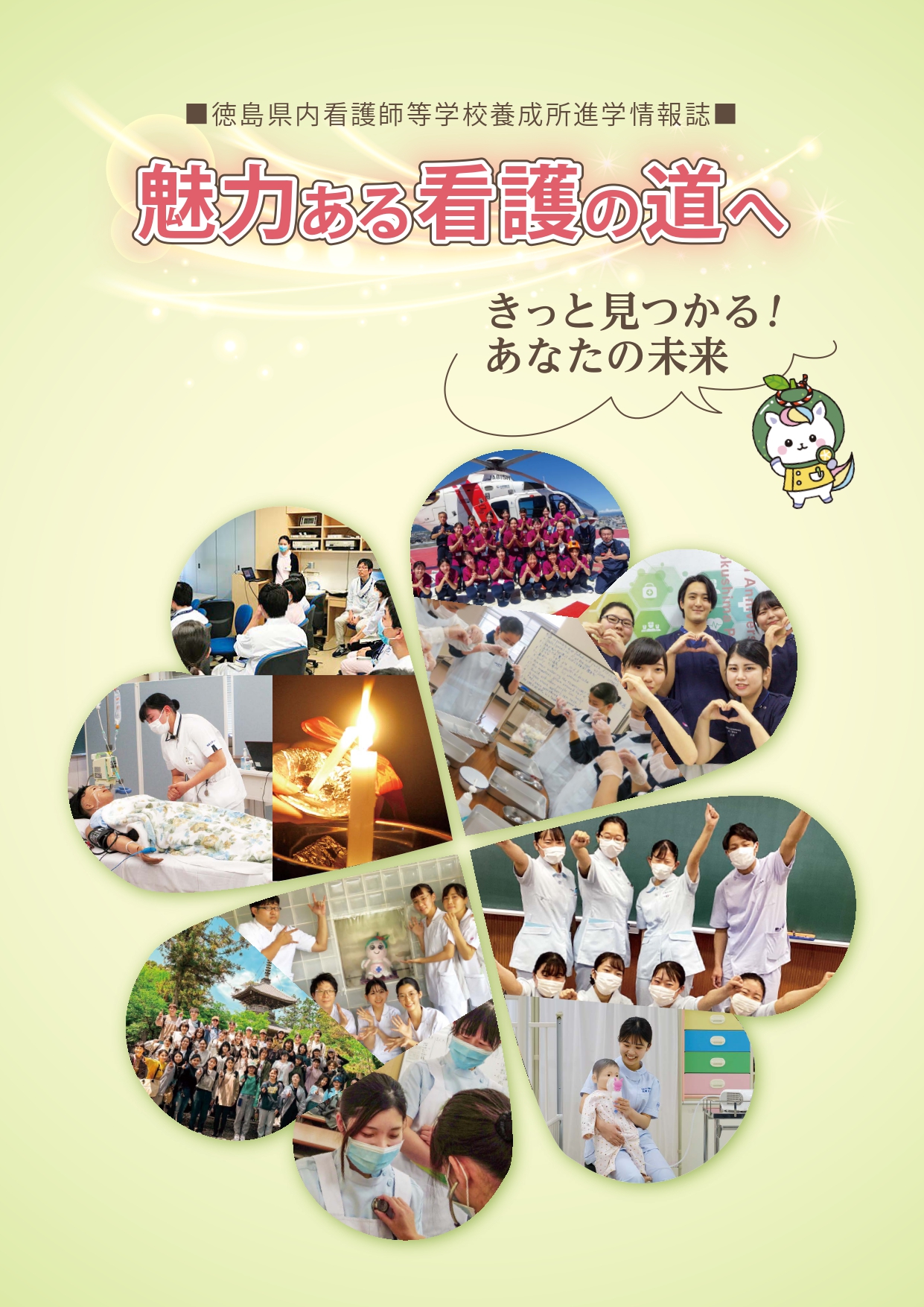 徳島県内看護師等学校養成所進学情報誌表紙