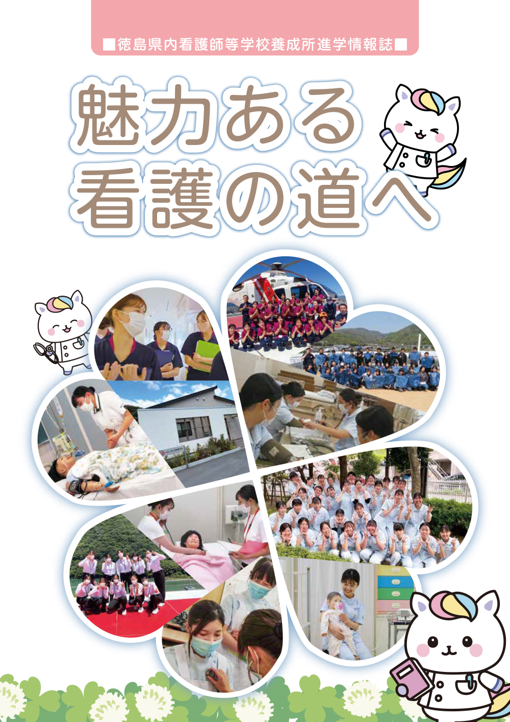 徳島県内看護師等学校養成所進学情報誌表紙