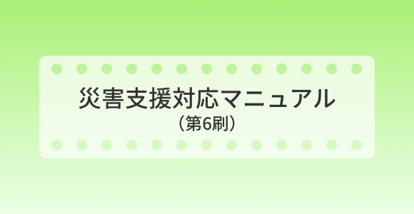 災害支援対応マニュアル