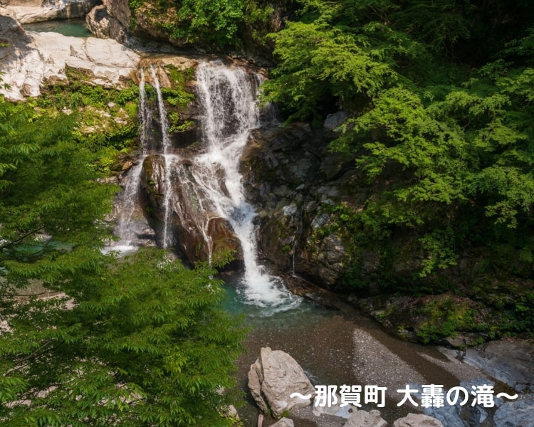 那賀町大轟の滝