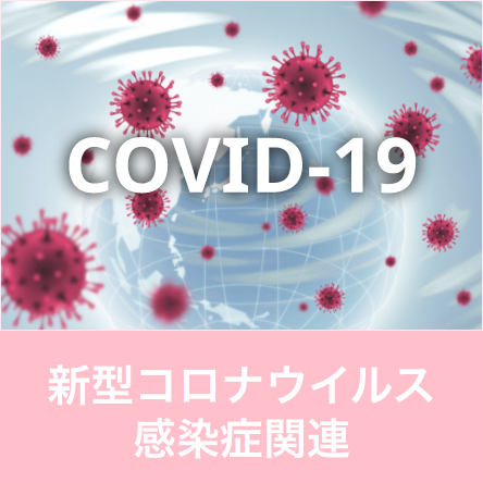 新型コロナウイルス感染症関連