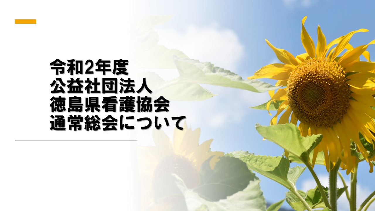 令和2年度公益社団法人徳島県看護協会通常総会について