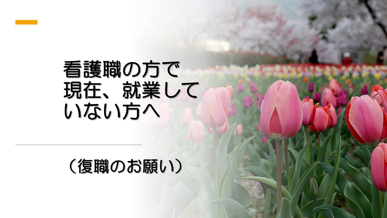 【看護職の方で現在、就業していない方へ(復職のお願い)】