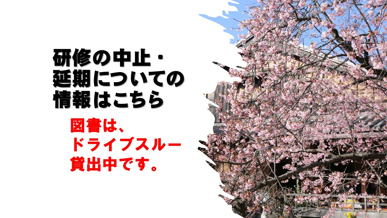 研修の中止・延期および図書の貸し出しについて