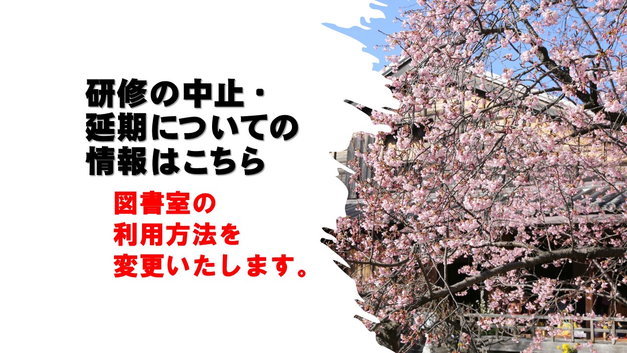 研修の中止・延期および図書の貸し出しについて