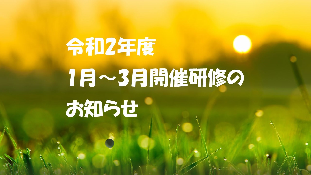令和2年度1月~3月開催研修のお知らせ