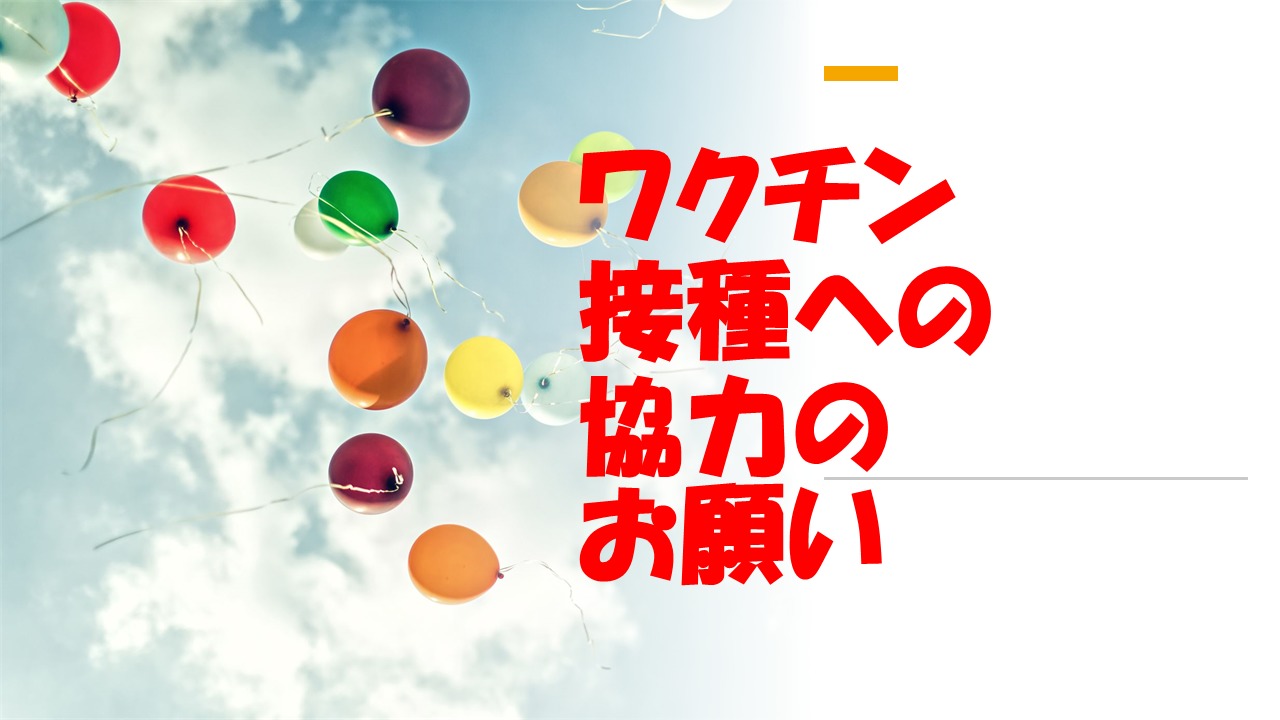 ワクチン接種への協力のお願い