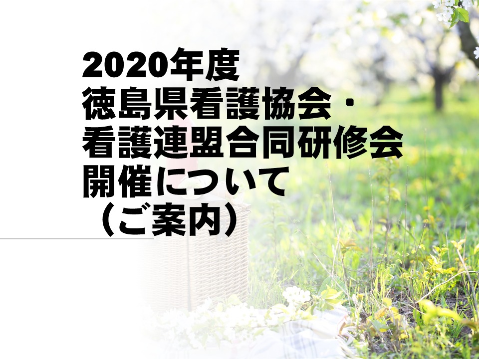 2020年度徳島県看護協会・看護連盟合同研修会開催について(ご案内)