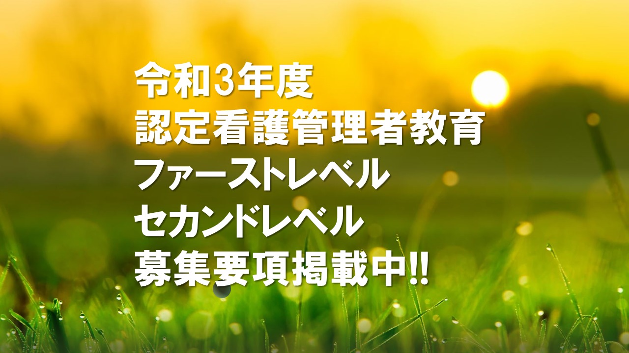 認定看護管理者教育(ファーストレベル・セカンドレベル)募集要項掲載中!!