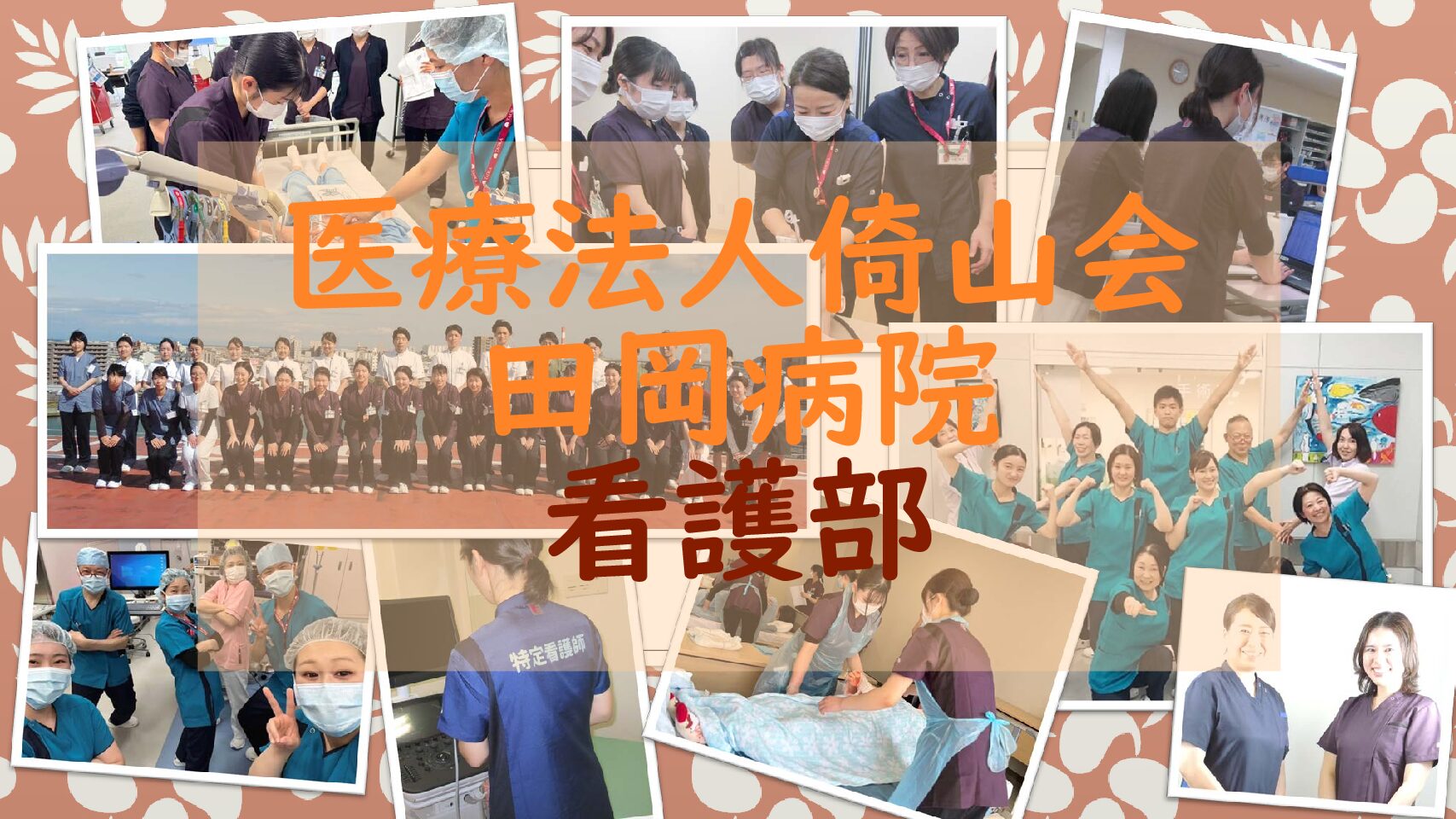 医療法人倚山会　田岡病院