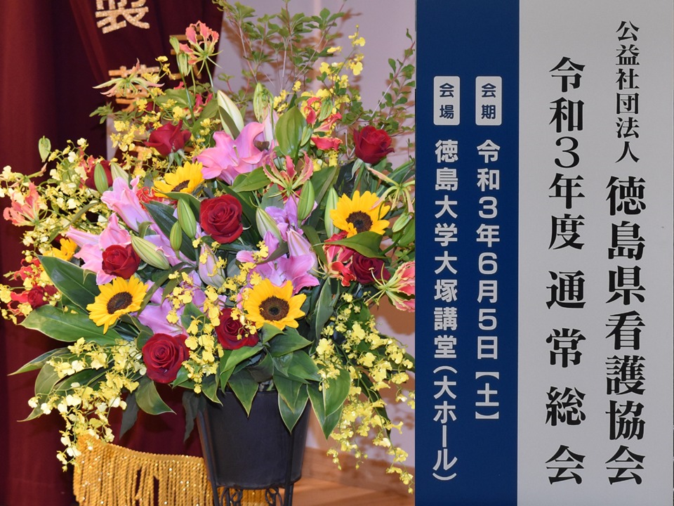 令和3年度公益社団法人徳島県看護協会通常総会が開催されました。
