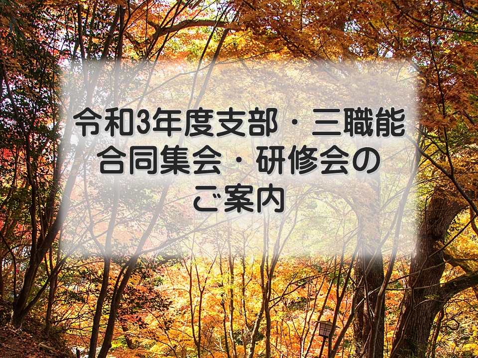 令和3年度支部・三職能合同集会・研修会開催のご案内