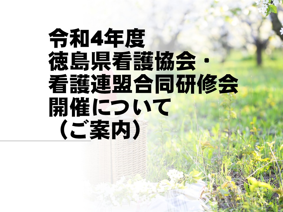 令和4年度徳島県看護協会・看護連盟合同研修会開催について(ご案内)
