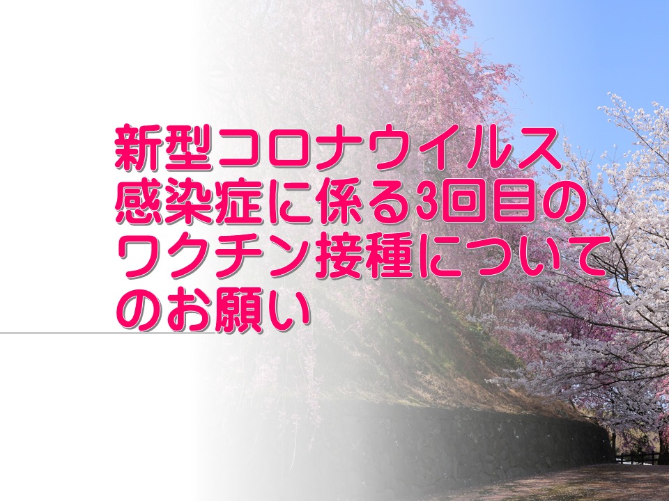 新型コロナウイルス感染症に係る3回目のワクチン接種についてのお願い
