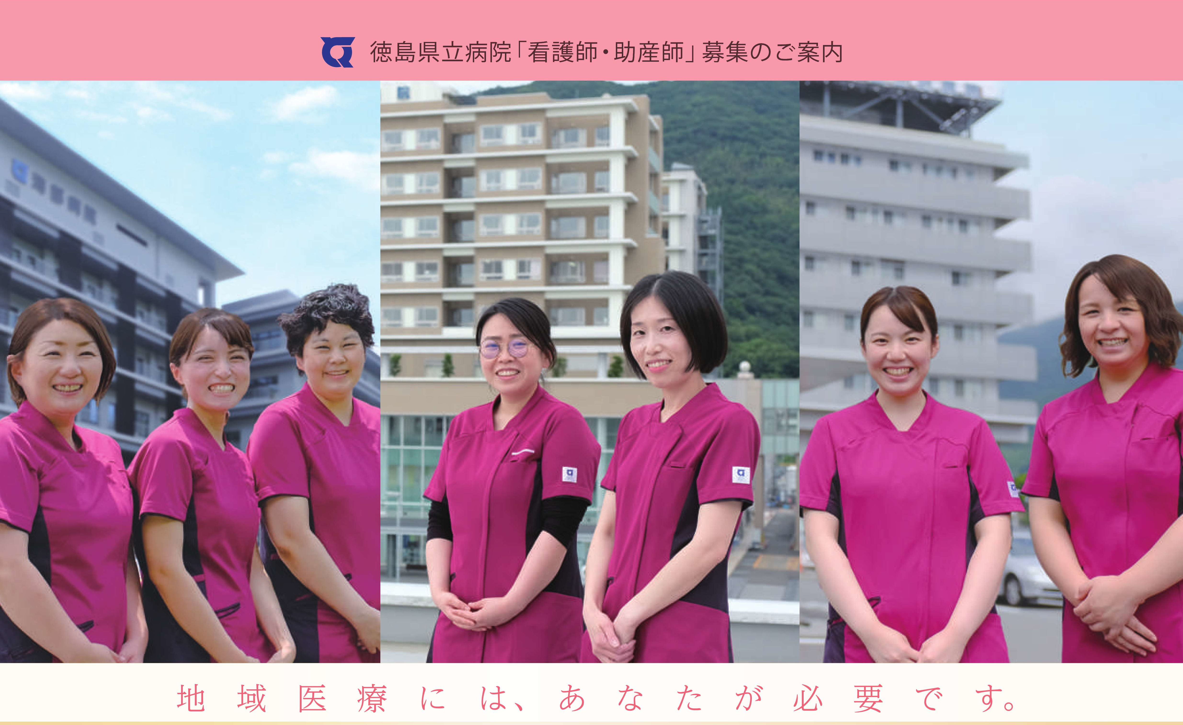 徳島県立病院（県立中央病院・三好病院・海部病院）