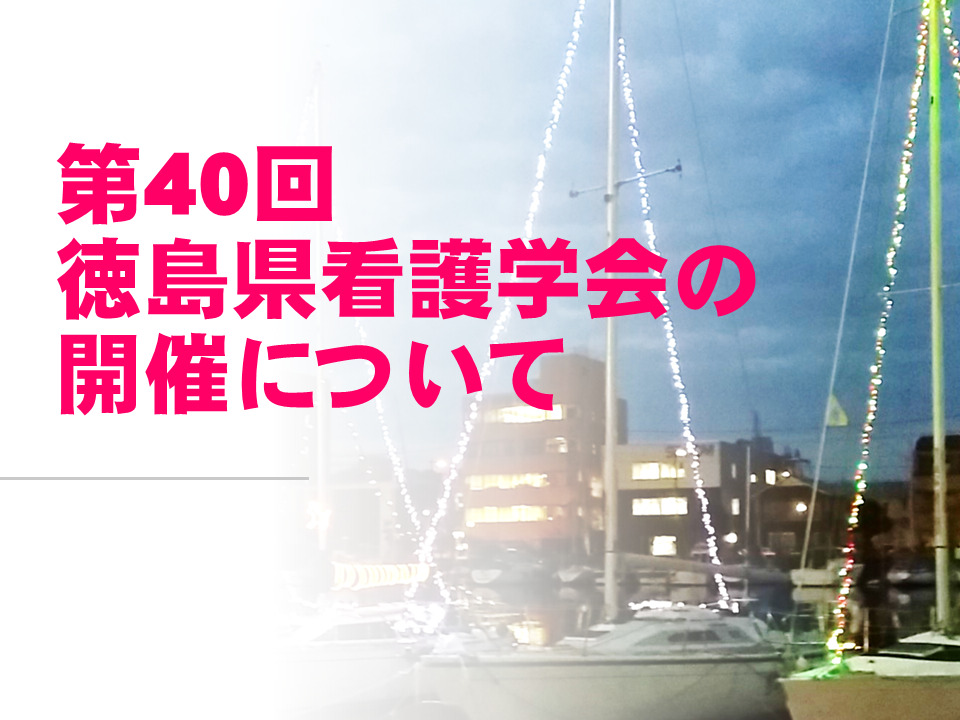 第40回徳島県看護学会の開催について