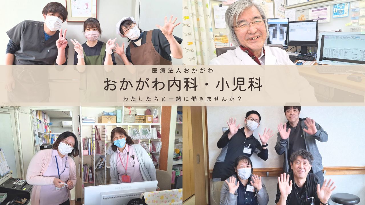 医療法人おかがわ　おかがわ内科・小児科