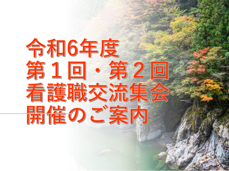 令和６年度第１回・第２回看護職交流集会開催のご案内