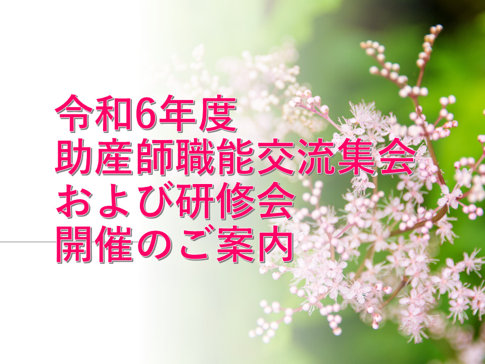 令和6年度助産師職能交流集会および研修会の開催について