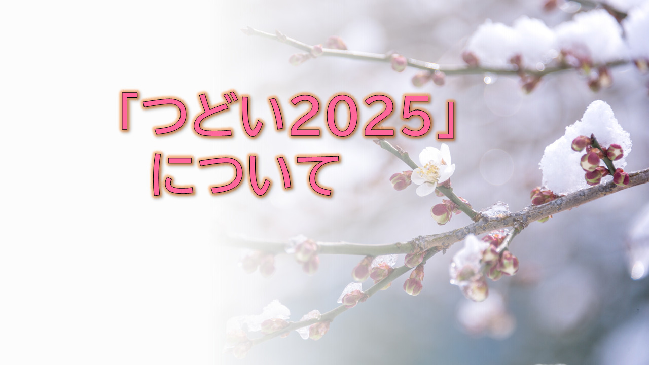 「つどい２０２５」について