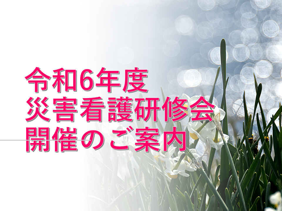 令和６年度災害看護研修会開催のご案内