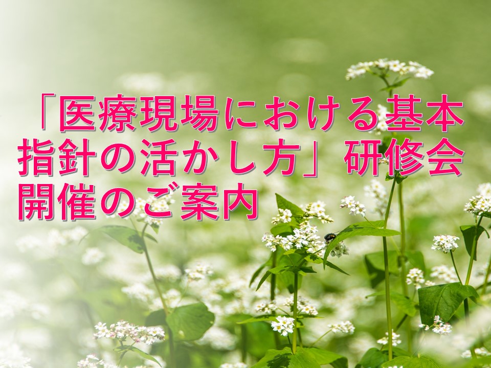 「医療現場における基本指針の活かし方」研修会