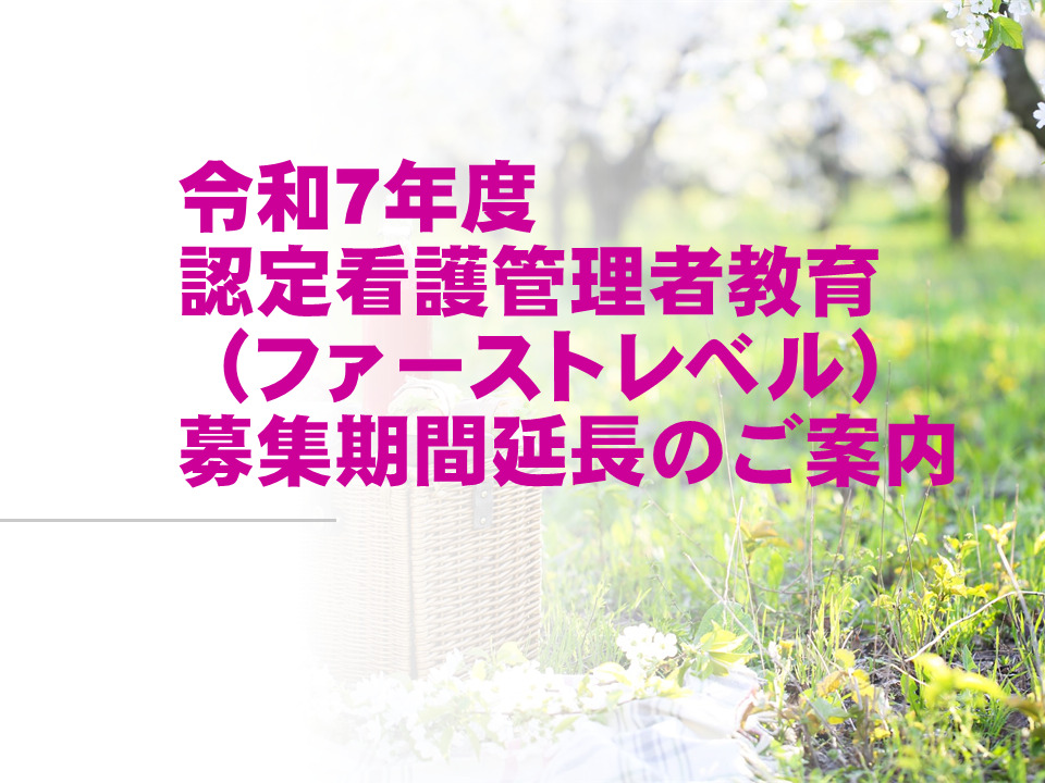 令和7年度認定看護管理者教育（ファーストレベル）募集期間延長!!