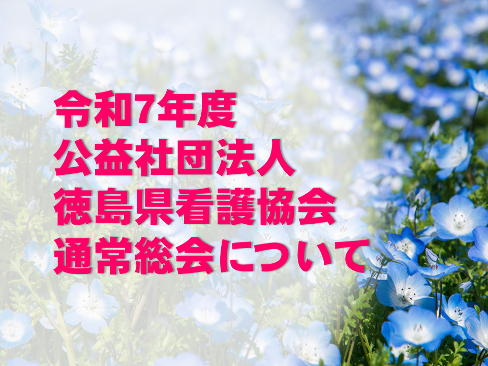 令和7年度公益社団法人徳島県看護協会通常総会について