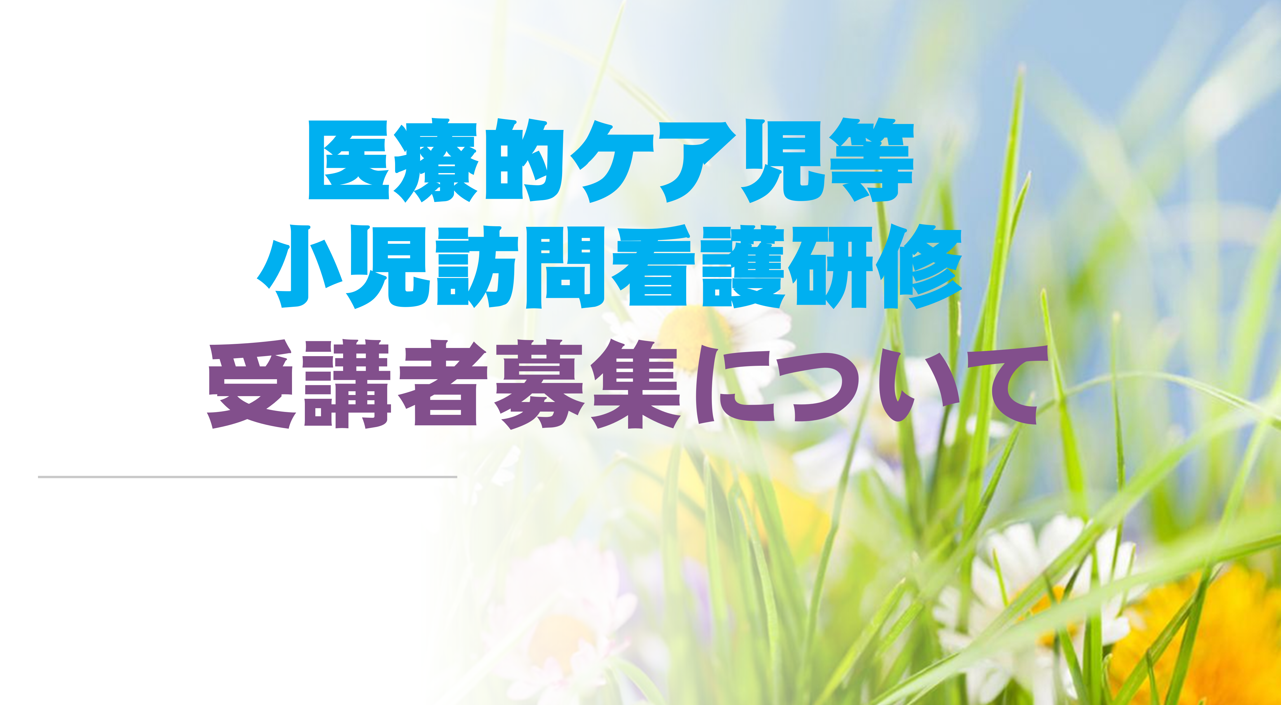 医療的ケア児等小児訪問看護研修　受講者募集