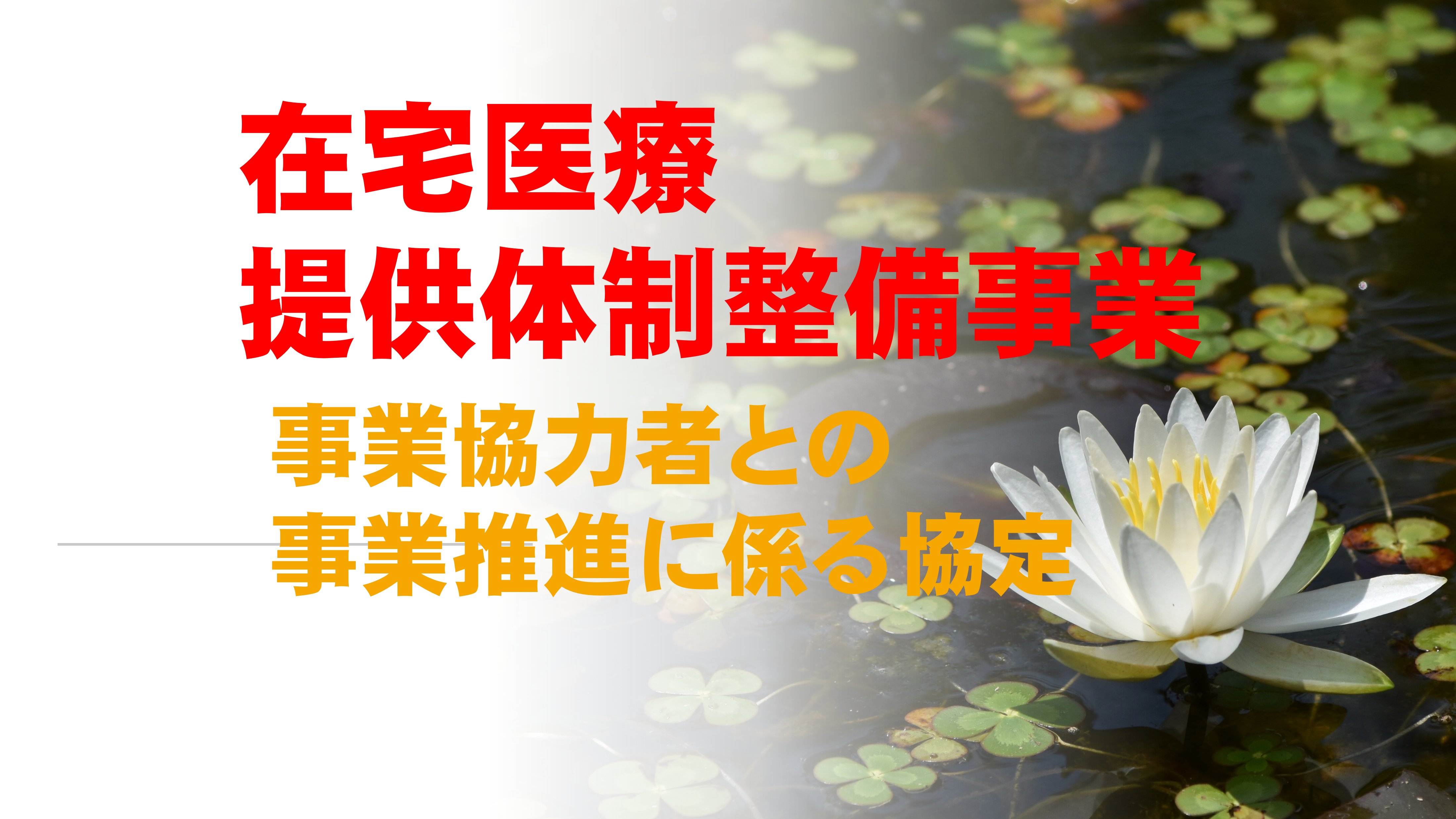 在宅医療提供体制整備事業 事業協力者との事業推進に係る協定についてご案内