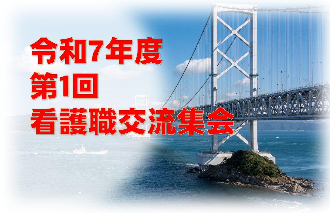 令和7年度第1回看護職交流集会の開催について