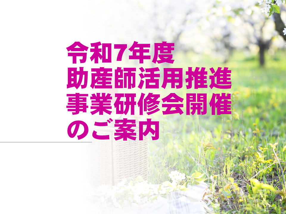 令和７年度　助産師活用推進事業研修会開催について（お知らせ）