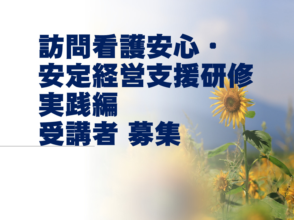 「訪問看護安心・安定経営支援研修 実践編」 受講者募集