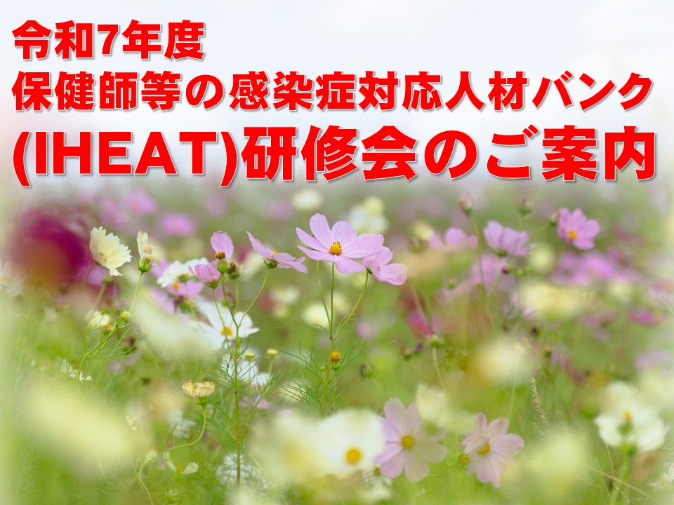 令和7年度 保健師等の感染症対応人材バンク(ＩＨＥＡＴ)研修会のご案内