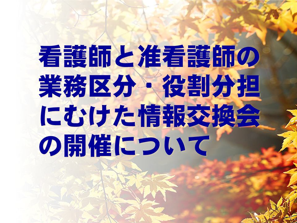 看護師と准看護師の業務区分・役割分担にむけた情報交換会の開催について