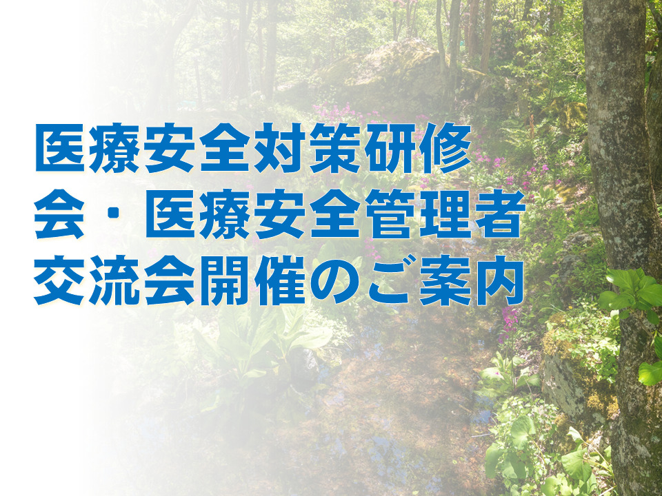 医療安全対策研修会・医療安全管理者交流会開催のご案内